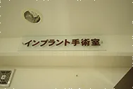 インプラント手術室