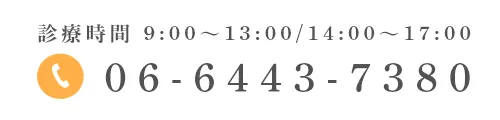 診療時間 9:00~13:00/14:00~17:00 06-6443-7380