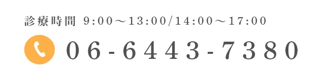 診療時間 9:00~13:00/14:00~17:00 06-6443-7380