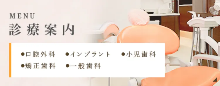 MENU 診療案内 口腔外科 インプラント 矯正歯科 一般歯科