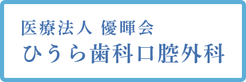 医療法人優暉会 ひうら歯科口腔外科